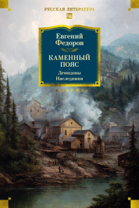 Каменный Пояс. Демидовы. Наследники. Федоров Е.