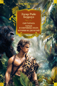 Сын Тарзана. Тарзан и сокровища Опара. Истории из джунглей. Берроуз Э.Р.