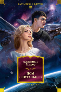 Дом скитальцев. Мирер А.