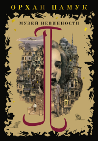 Музей Невинности. Памук О.