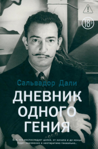 Дневник одного гения. Дали С.