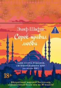 Сорок правил любви. Шафак Э.