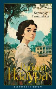Рабыня Изаура. Гимарайнш Б.