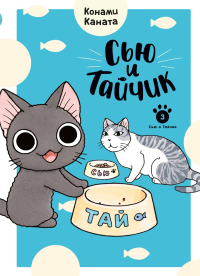 Сью и Тайчик. Кн. 3. Каната К.