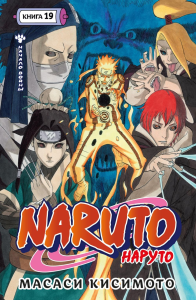 Naruto. Наруто. Кн. 19. Начало войны. Кисимото М.