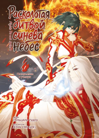 Расколотая битвой синева небес. Кн. 1. Тяньцань Тудоу