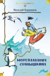 Мореплавания Солнышкина. Коржиков В.