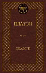 Диалоги. Платон