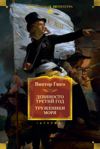 Девяносто третий год. Труженики моря (с илл.). Гюго В.