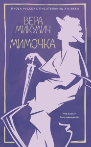 Мимочка (м/о). Микулич В.