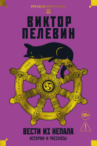 Вести из Непала. Истории и рассказы (розовая). Пелевин В.
