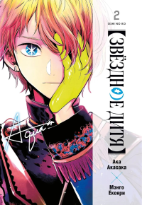 Звёздное дитя. Кн. 2. Акасака А.