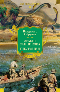 Земля Санникова. Плутония (с илл.). Обручев В.