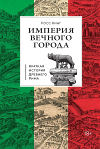 Империя Вечного города: Краткая история Древнего Рима. Кинг Р.