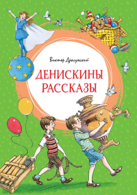 Денискины рассказы. Драгунский В.