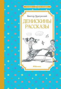 Денискины рассказы. Драгунский В.