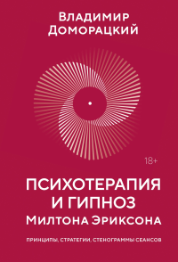 Психотерапия и гипноз Милтона Эриксона. Доморацкий В.