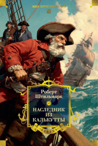 Наследник из Калькутты (с илл.). Штильмарк Р.