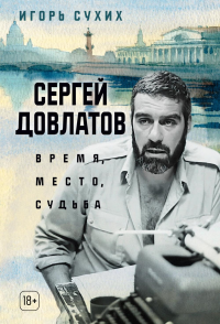 Сергей Довлатов: время, место, судьба. Сухих И.