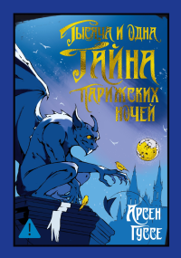 Тысяча и одна тайна парижских ночей. Гуссе А.