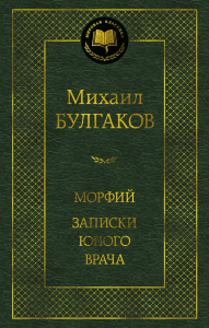 Морфий. Записки юного врача. Булгаков М.