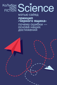 Принцип «черного ящика»: Почему ошибки — основа наших достижений. Сайед М.