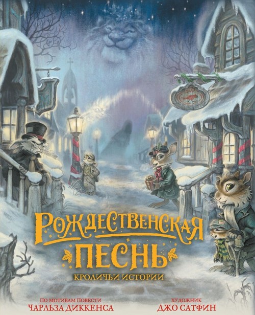 Рождественская песнь. Кроличьи истории. Сатфин Д.