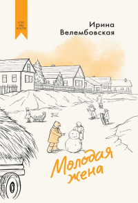 Молодая жена. Велембовская И.А.