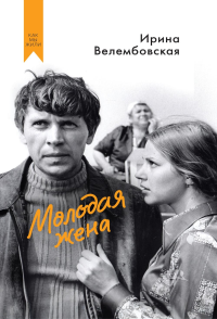 Молодая жена. Велембовская И.А.