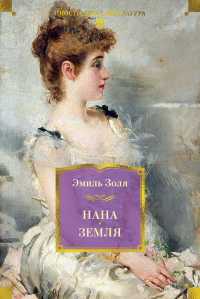 Нана. Земля (с илл.). Золя Э.