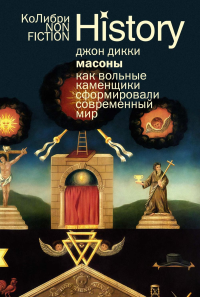 Масоны: Как вольные каменщики сформировали современный мир (европокет). Дикки Дж.