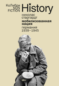 Мобилизованная нация: Германия 1939–1945 (европокет). Старгардт Н.
