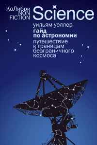 Гайд по астрономии. Путешествие к границам безграничного космоса (европокет). Уоллер У.