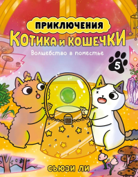 Приключения котика и кошечки. Кн. 5. Волшебство в поместье. Ли С.