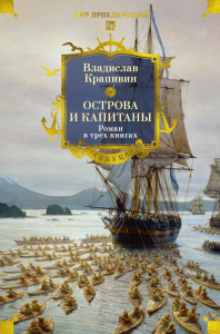 Острова и капитаны. Роман в трех книгах. Крапивин В.