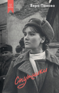 Спутники. Панова В.