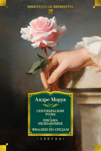 Сентябрьские розы. Письма незнакомке. Фиалки по средам. Моруа А.
