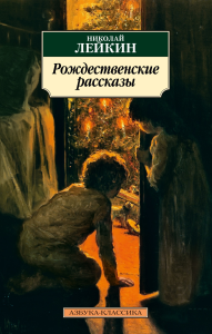 Рождественские рассказы. Лейкин Н.