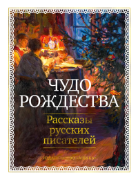 Чудо Рождества: Рассказы русских писателей. Чехов А., Бунин И., Салтыков-Щедрин М.,...
