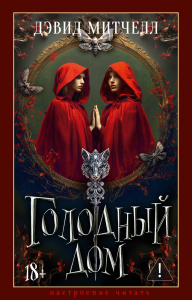 Голодный дом. Митчелл Д.