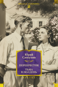 Перекресток. Тьма в полдень. Слепухин Ю.