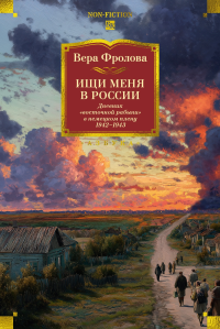 Ищи меня в России. Дневник «восточной рабыни» в немецком плену. 1942–1943. Фролова В.