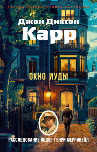 Окно Иуды. Карр Дж.