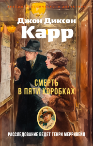Смерть в пяти коробках. Карр Дж.