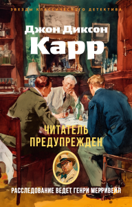 Читатель предупрежден. Карр Дж.