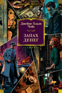Запах денег (новое оформление). Чейз Дж.Х.