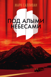 Под алыми небесами. Салливан М.