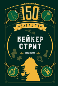 150 загадок Бейкер-стрит. Десмаре Л.