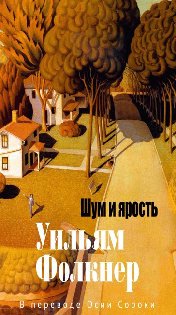 Шум и ярость. Романы. Фолкнер У.