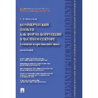 Красноусов С.Д. Коммерческий подкуп как форма коррупции в частном секторе (понятие и противодействие). Монография
